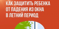 Как защитить ребенка от падения из окна в летний период - Администрация МО г. Хасавюрт