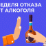 17.08.2026-23.08.2026 Неделя отказа от алкоголя - Центр охраны здоровья семьи