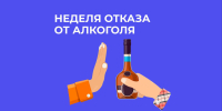 17.08.2026-23.08.2026 Неделя отказа от алкоголя - Центр охраны здоровья семьи