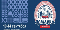 Открыта регистрация на деловую программу XXV Маргаритинской ярмарки. - Администрация г. Котлас