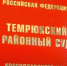 В Темрюке за получение взяток осудили двоих сотрудников Росреестра - Газета Таманский Вестник