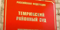 В Темрюке за получение взяток осудили двоих сотрудников Росреестра - Газета Таманский Вестник