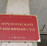 Фрунзенский райсуд опроверг информацию об отставке своего председателя - ИА Взгляд-инфо