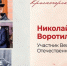 Человек-эпоха: водитель «Катюши», чей путь – пример для всех нас   - Городской округ Красногорск