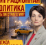 Миграционная политика. есть ли стратегия? - Справедливая Россия