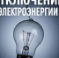 Отключение электроэнергии - Мокшанский район