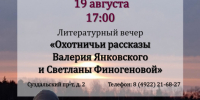 Литературный вечер «Охотничьи рассказы» Валерия Янковского Светланы Финогеновой - Город Владимир