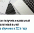 Как получить социальный налоговый вычет за обучение? - Бакалинский район