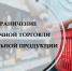 О дополнительных ограничениях розничной продажи алкогольной продукции в Костромской области - Судиславский муниципальный округ