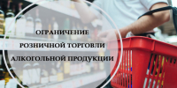 О дополнительных ограничениях розничной продажи алкогольной продукции в Костромской области - Судиславский муниципальный округ