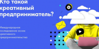 Опрос для бизнеса: Кто такой креативный предприниматель и что им движет?. - Администрация г. Северодвинска
