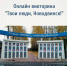 Онлайн-викторина «Твои люди, Новодвинск!» - Новодвинская ЦБС