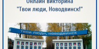 Онлайн-викторина «Твои люди, Новодвинск!» - Новодвинская ЦБС