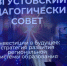 Большая педагогическая конференция — в преддверии нового учебного года - Единая Россия