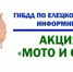 Внимание! Профилактическое мероприятие - Елецкий район