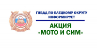 Внимание! Профилактическое мероприятие - Елецкий район