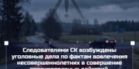 Следователями СК возбуждены уголовные дела по фактам вовлечения несовершеннолетних в совершение противоправных действий, представляющих опасность для их жизни - Следственный комитет
