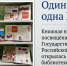 «Один флаг – одна Россия» - Межпоселенческая библиотека