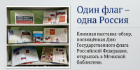 «Один флаг – одна Россия» - Межпоселенческая библиотека