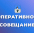 Оперативное совещание. - Администрация Карачевского района