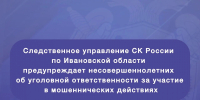 Следственное управление СК России по Ивановской области предупреждает несовершеннолетних об уголовной ответственности за участие в мошеннических действиях - Следственный комитет