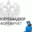 Роспотребнадзор информирует!. - Поворинский район