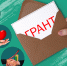 Вологодские некоммерческие организации могут получить грантовую поддержку до трех миллионов рублей - Министерство внутренней политики