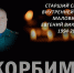Личный состав МЧС России скорбит по погибшему водителю пожарной автоцистерны - старшему инструктору по вождению, старшему сержанту внутренней службы Евгению Маловичко - МЧС России