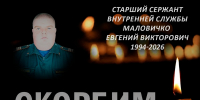 Личный состав МЧС России скорбит по погибшему водителю пожарной автоцистерны - старшему инструктору по вождению, старшему сержанту внутренней службы Евгению Маловичко - МЧС России