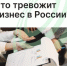 Что тревожит бизнес в России? - Агентство Городского Развития