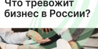 Что тревожит бизнес в России? - Агентство Городского Развития