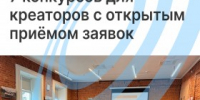 7 конкурсов для креаторов с открытым приёмом заявок - Агентство Городского Развития