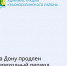 Губернатор Ростовской области Юрий Слюсарь поддержал инициативу предпринимательского сообщества и согласовал подготовку изменений в региональные нормативные акты, регулирующие размещение нестационарных торговых объектов - Красносулинский район