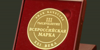 Конкурс «Всероссийская Марка (III тысячелетие).  Знак качества ХХI века» - Департамент экономразвития