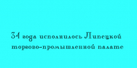 Липецкая торгово-промышленная палата отметила 34-летие - Народное слово