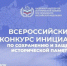 Конкурс инициатив по сохранению и защите исторической памяти, приуроченного к Году единства народов России. - Красногвардейский район