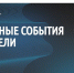 Врио губернатора Белгородской области Александр Шуваев подвёл итоги уходящей недели. - Красногвардейский район