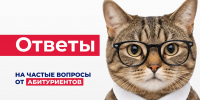 Частые вопросы от уже первокурсников и еще абитуриентов! - Технологический университет