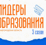 В КУПНО начался набор участников программы «Лидеры образования» - Нижегородская правда