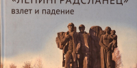 «„Ленинградсланец“. Взлёт и падение»: - Сланцевская библиотека