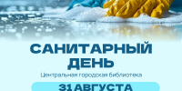 31 августа 2026 года в Центральной городской библиотеке пройдет санитарный день (0+) - Централизованная библиотечная система