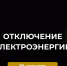 Отключения электроэнергии на 19 августа. - Усть-Куломский район