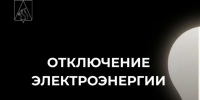 Отключения электроэнергии на 19 августа. - Усть-Куломский район