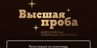Школьники округа могут принять участие в олимпиаде «Высшая проба» от НИУ ВШЭ - Газета Истра сегодня