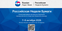 «Российская неделя бумаги – 2026»: три дня отраслевой экспертизы и делового взаимодействия - Департамент природных ресурсов и охраны окружающей среды
