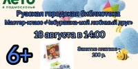 Рузская библиотека приглашает на мастер-класс «Чебурашка – мой любимый друг» - Рузский городской округ