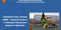 Программа Главы Чувашии «НИМЕ – Народный бюджет»: в Чебоксарах благоустроят дворовые территории - Служба по конкурентной политике и тарифам