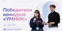 Молодые ученые КГТУ победили на всероссийском конкурсе «УМНИК-2026» - КГТУ