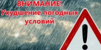 Внимание: сообщение об ухудшении погодных условий - Амурский район