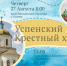 Состоится Успенский крестный ход из села Кизнер до Короленко - Ижевская и Удмуртская епархия